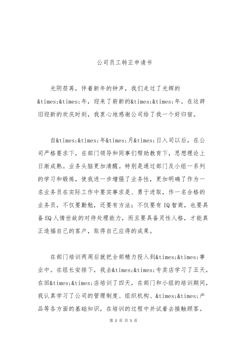 公司转正申请书格式.docx_第2页