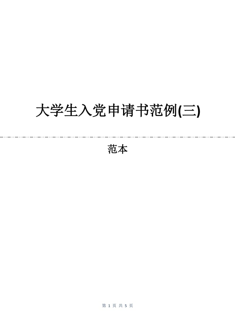 大学生入党申请书范例(三).docx_第1页