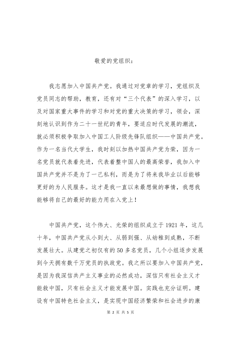 大学生入党申请书范例(三).docx_第2页