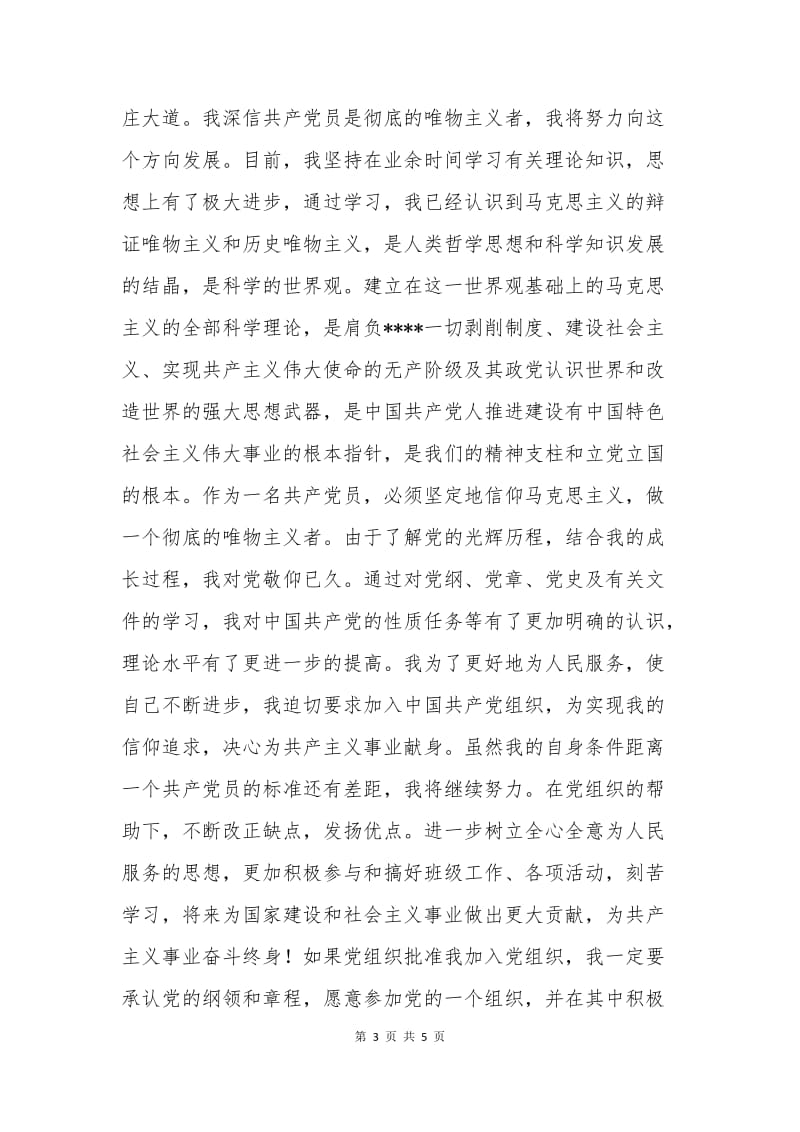 大学生入党申请书范例(三).docx_第3页