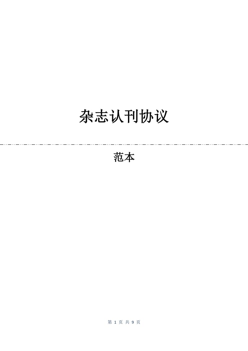 杂志认刊协议.docx_第1页