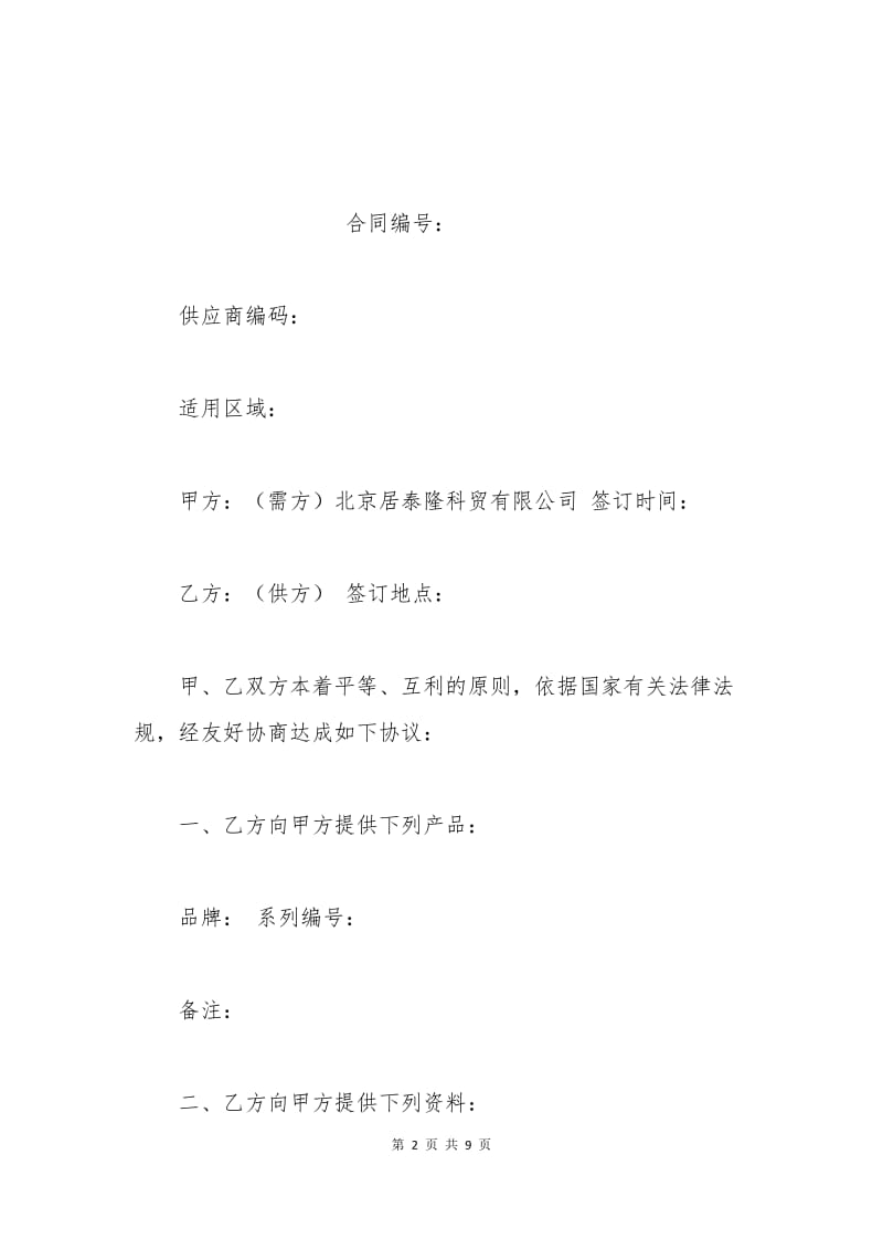 商品供货合同.docx_第2页