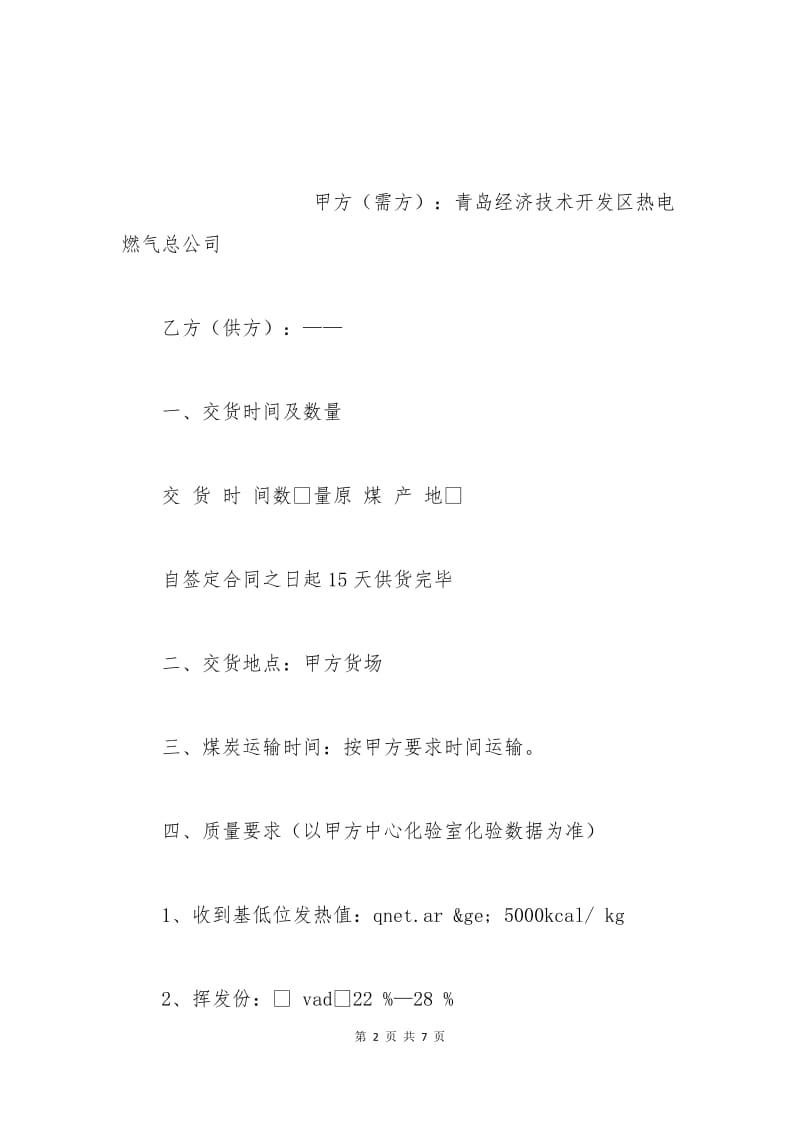 煤炭购销合同范文.docx_第2页