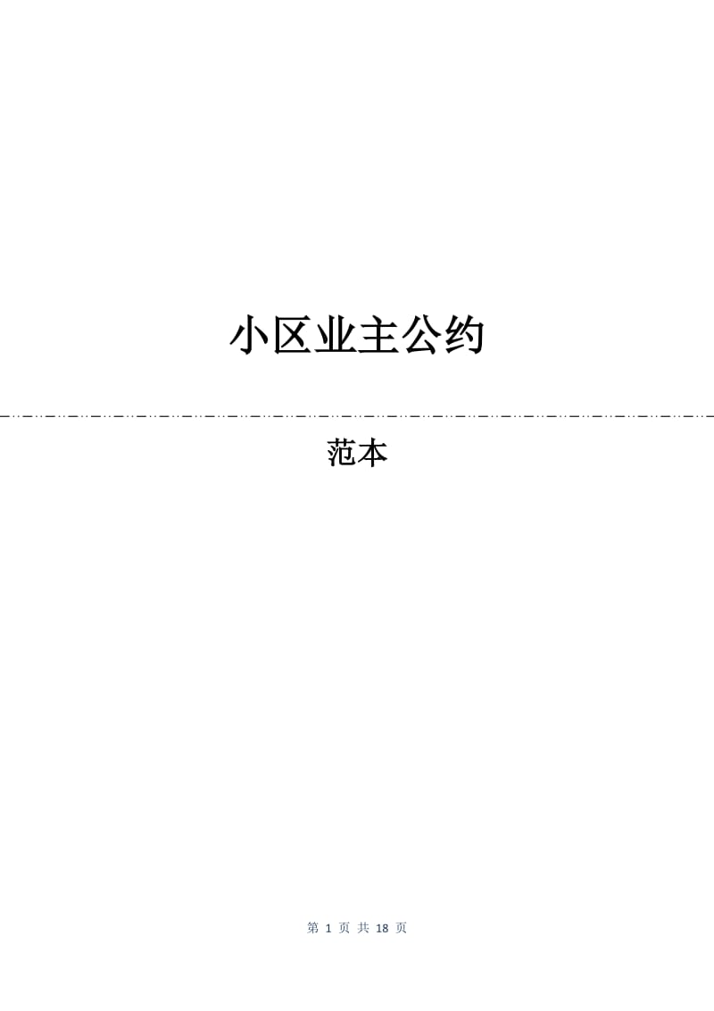 小区业主公约.docx_第1页