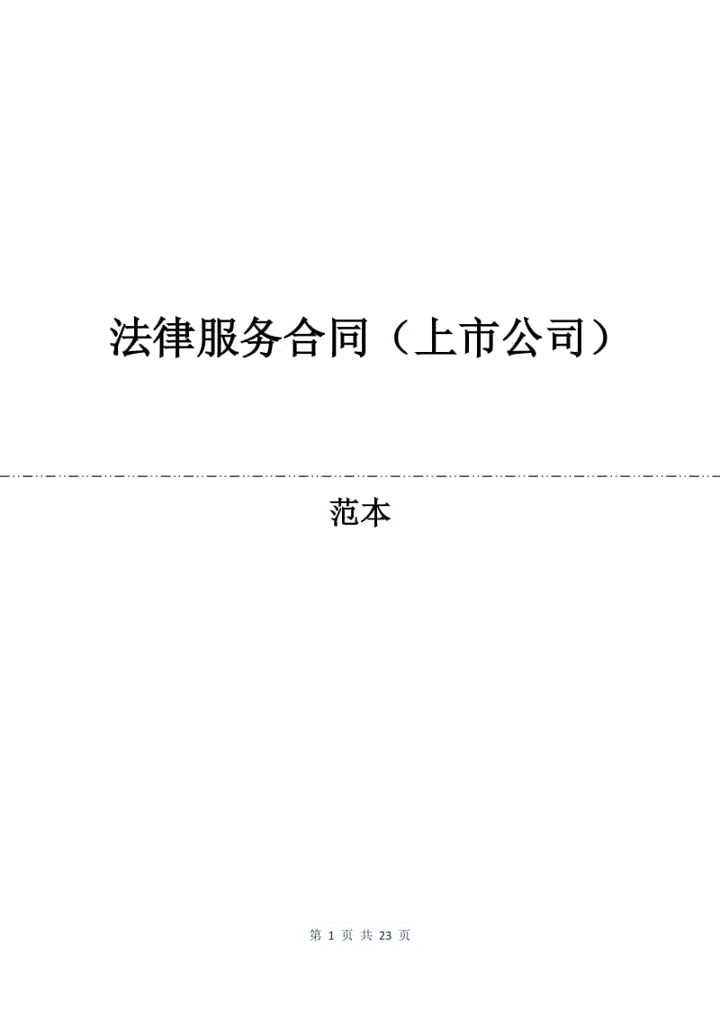 法律服务合同（上市公司）.docx