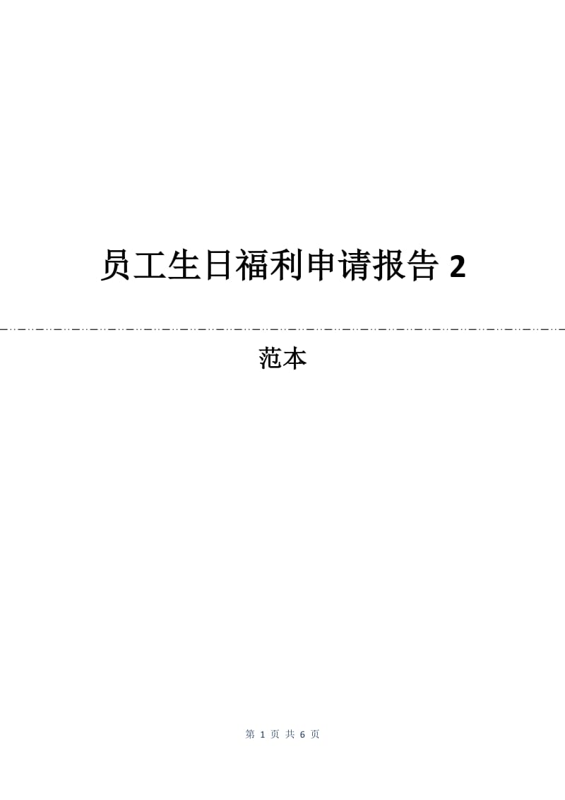员工生日福利申请报告2.docx_第1页