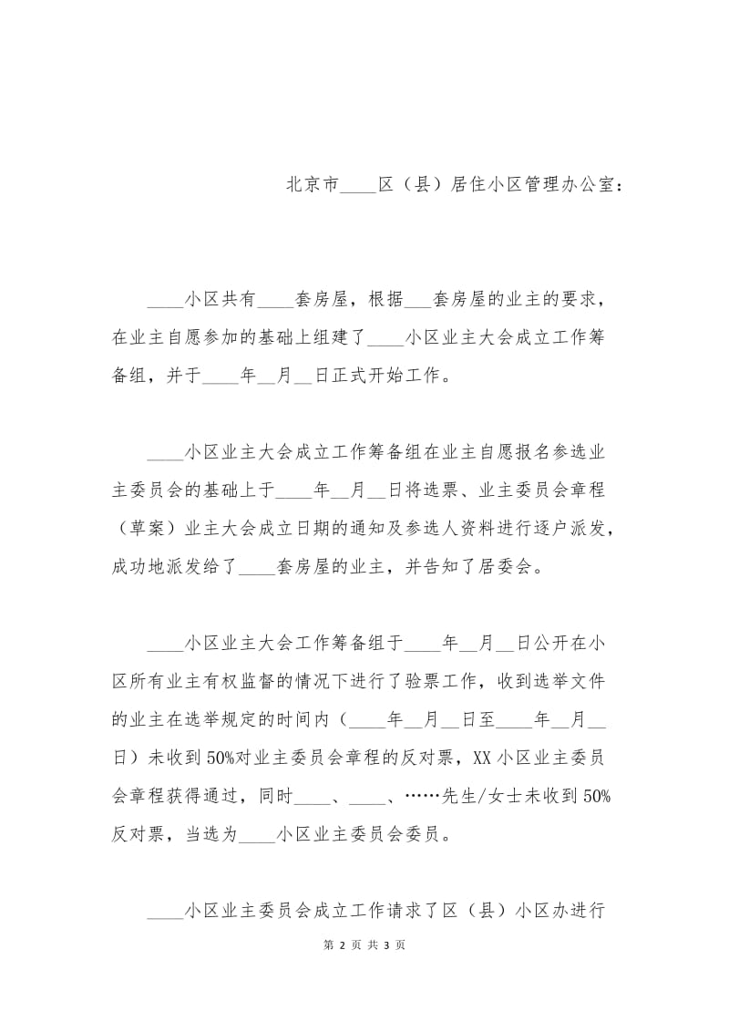 北京小区业主委员会备案申请书.docx_第2页