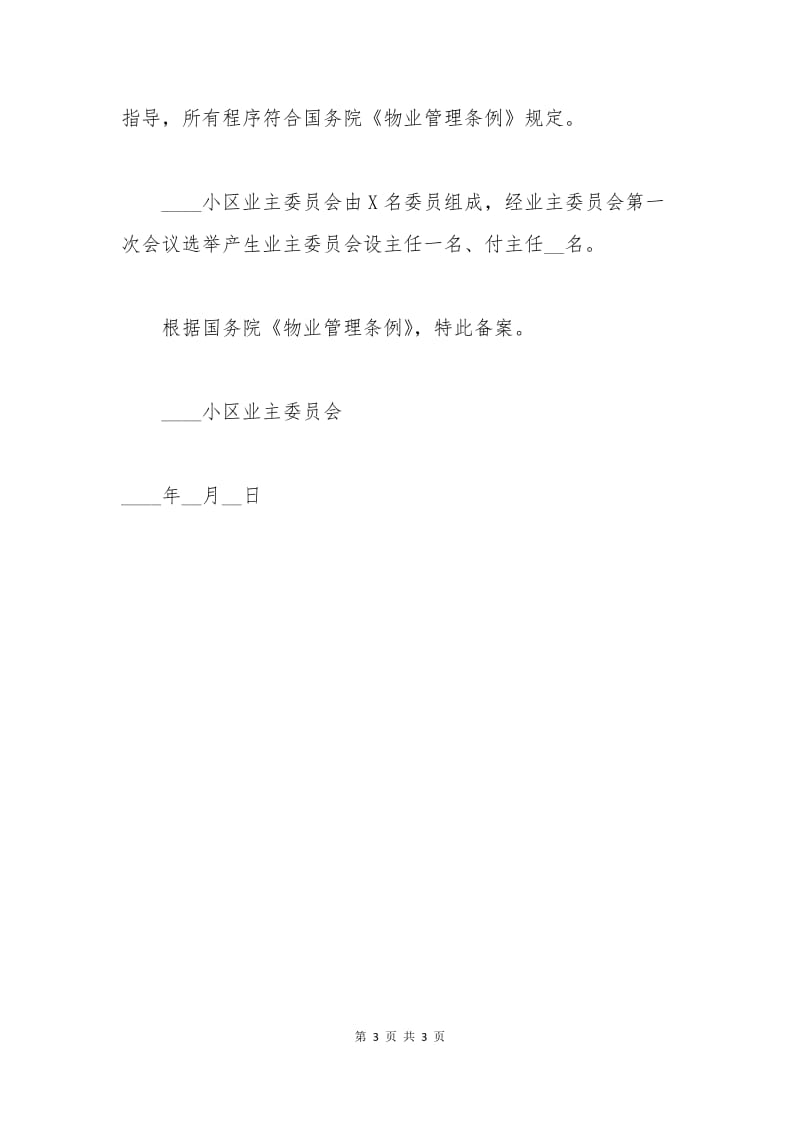 北京小区业主委员会备案申请书.docx_第3页