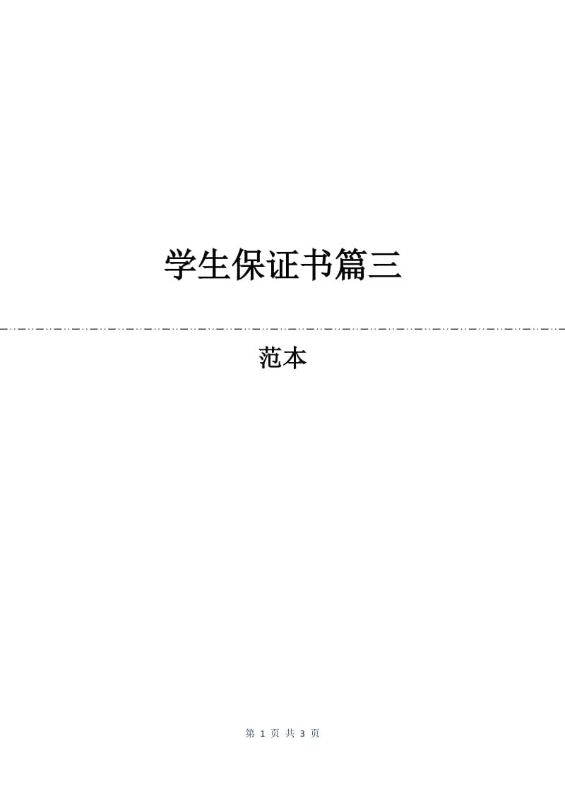 学生保证书篇三.docx_第1页