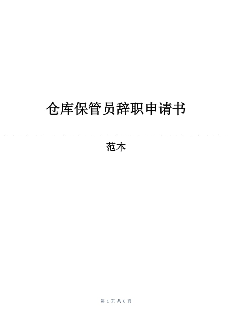 仓库保管员辞职申请书.docx_第1页