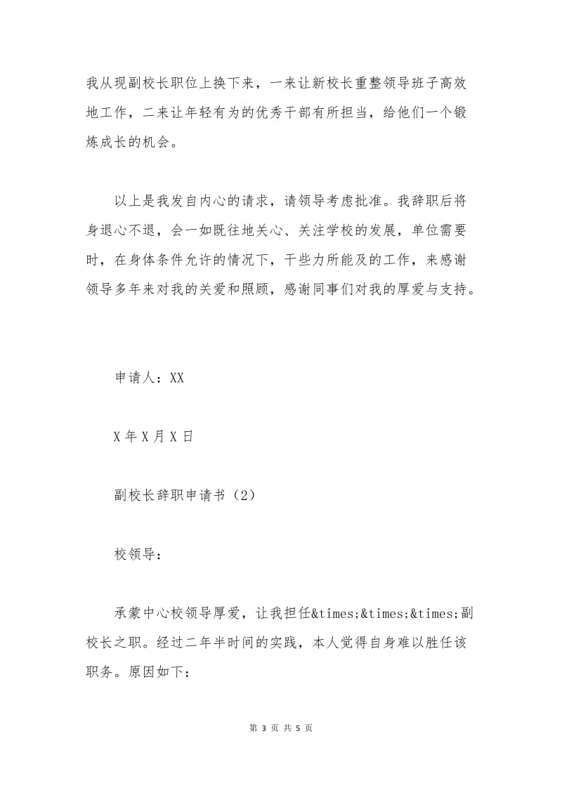 副校长辞职申请书.docx_第3页