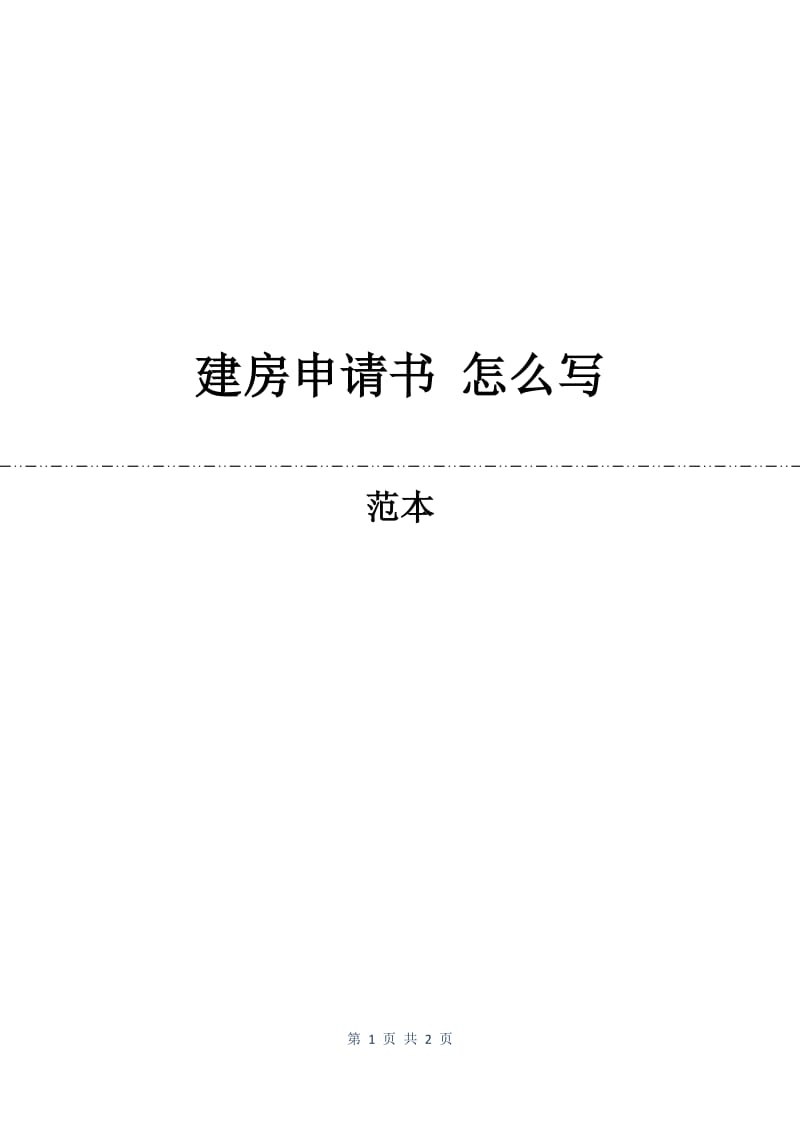 建房申请书 怎么写.docx_第1页