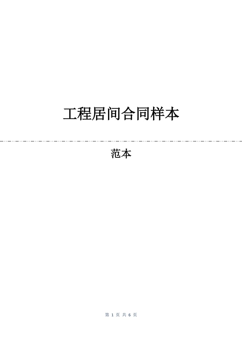 工程居间合同样本.docx_第1页