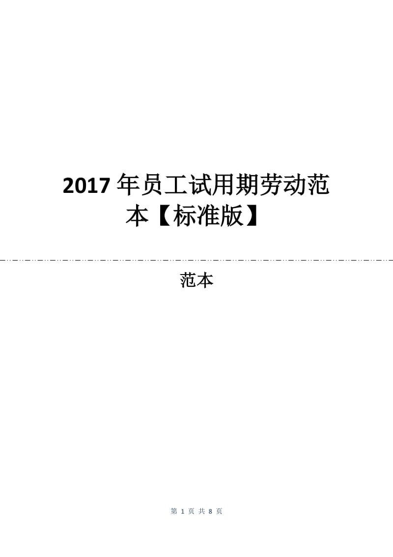 2017年员工试用期劳动合同范本【标准版】.docx_第1页