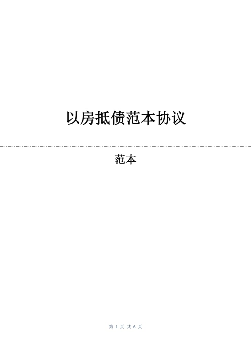 以房抵债合同范本协议.docx_第1页