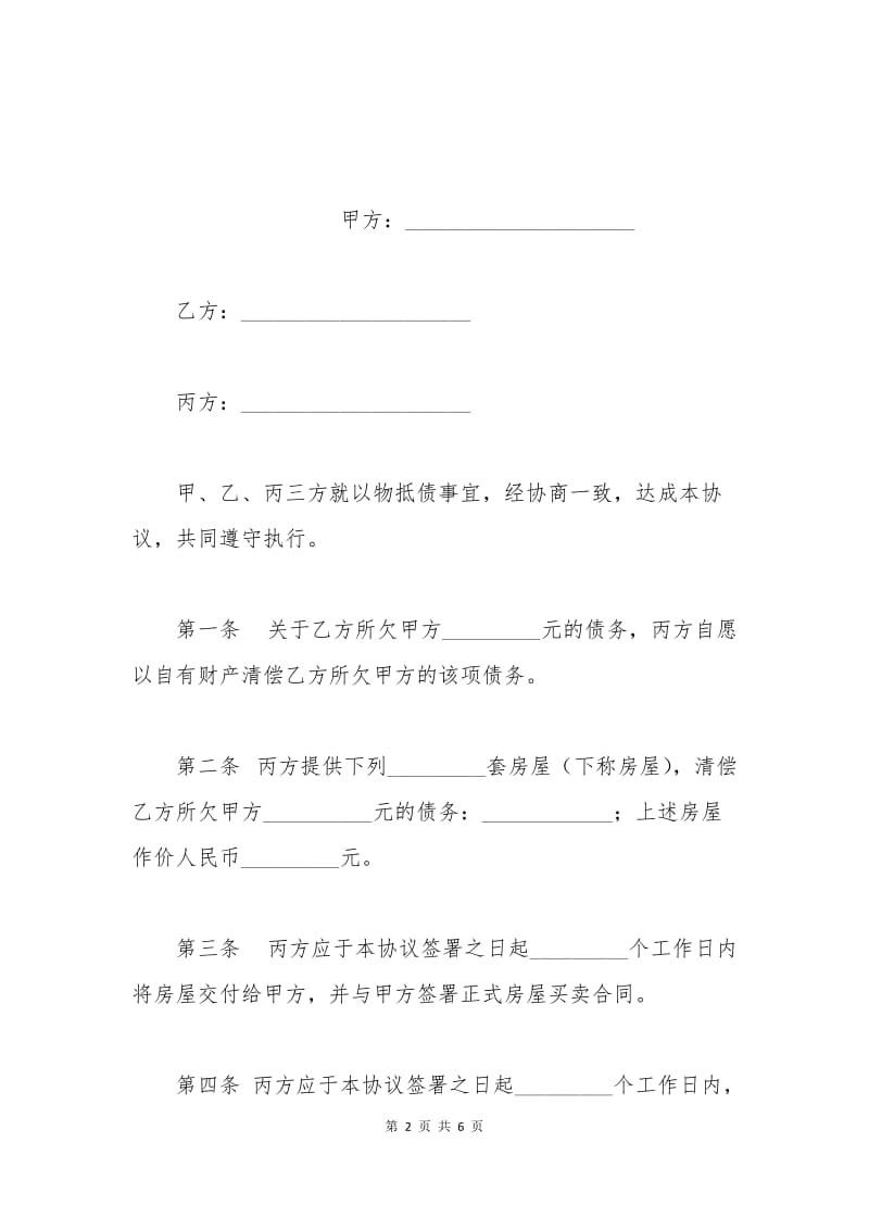 以房抵债合同范本协议.docx_第2页