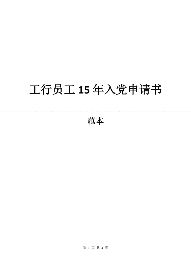 工行员工15年入党申请书.docx_第1页