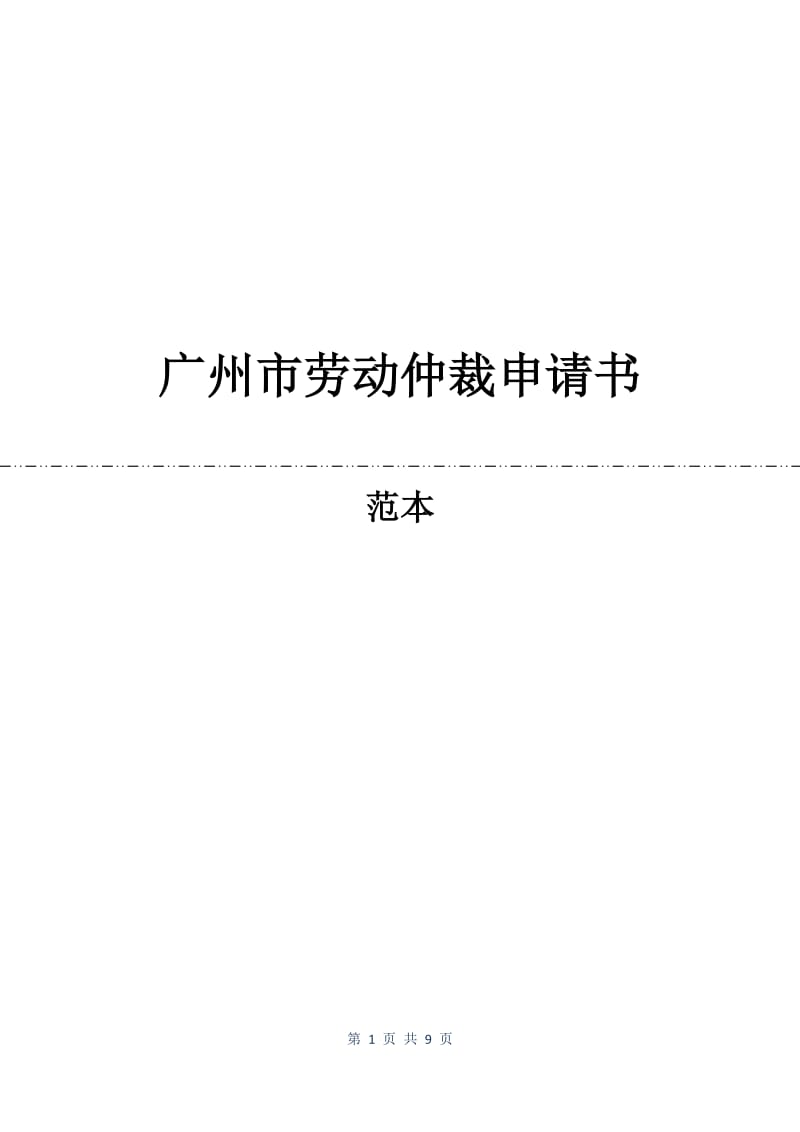 广州市劳动仲裁申请书.docx_第1页