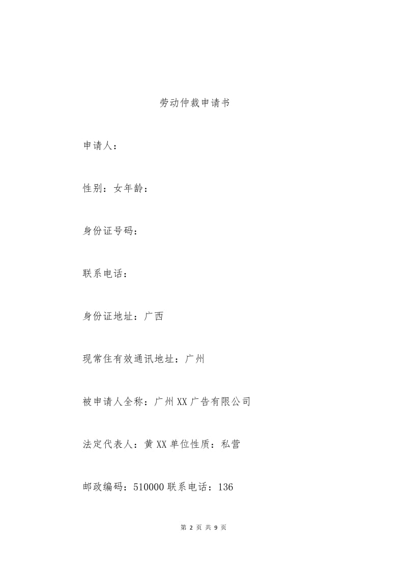 广州市劳动仲裁申请书.docx_第2页