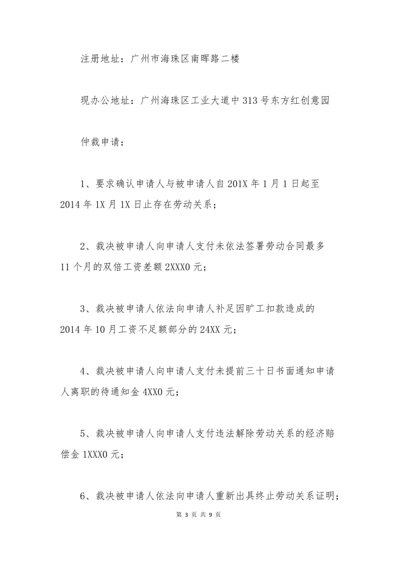 广州市劳动仲裁申请书.docx_第3页