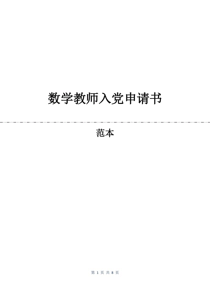 数学教师入党申请书.docx