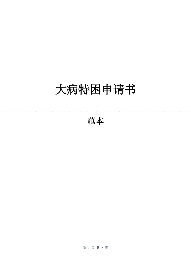 大病特困申请书.docx_第1页