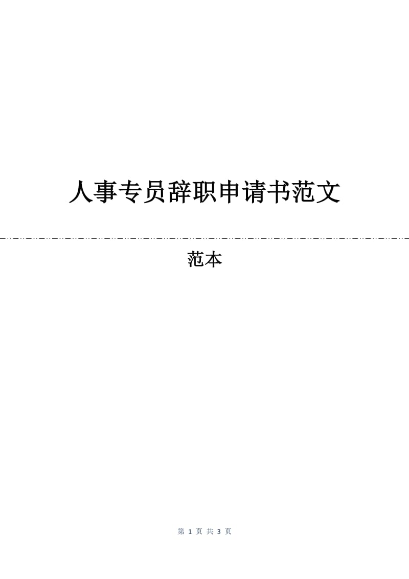 人事专员辞职申请书范文.docx_第1页