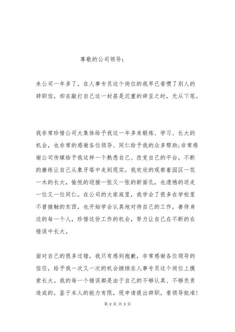 人事专员辞职申请书范文.docx_第2页