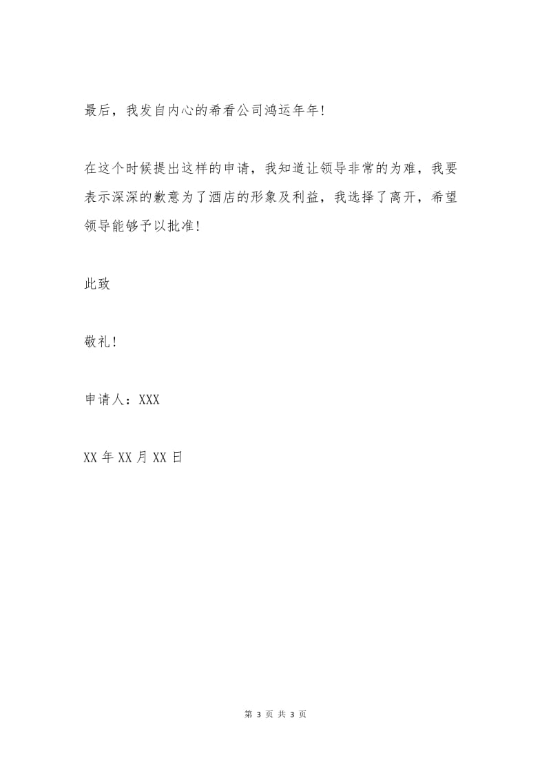 人事专员辞职申请书范文.docx_第3页