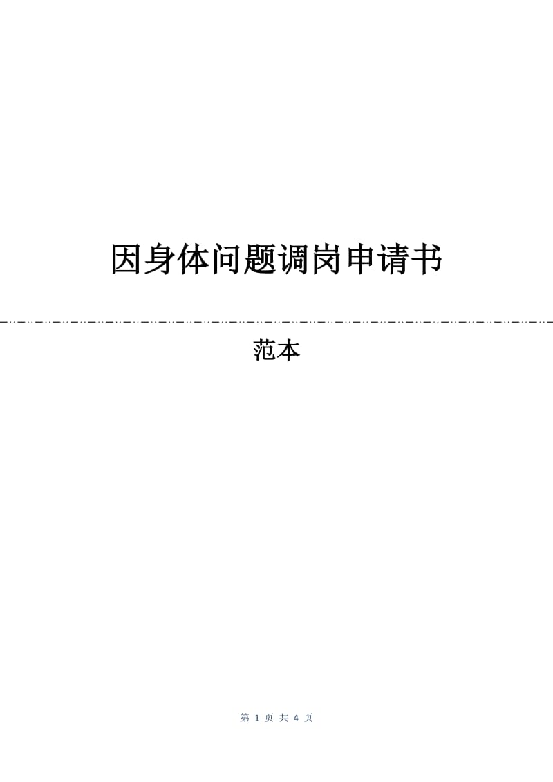 因身体问题调岗申请书.docx_第1页