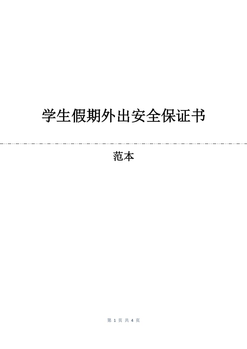 学生假期外出安全保证书.docx_第1页