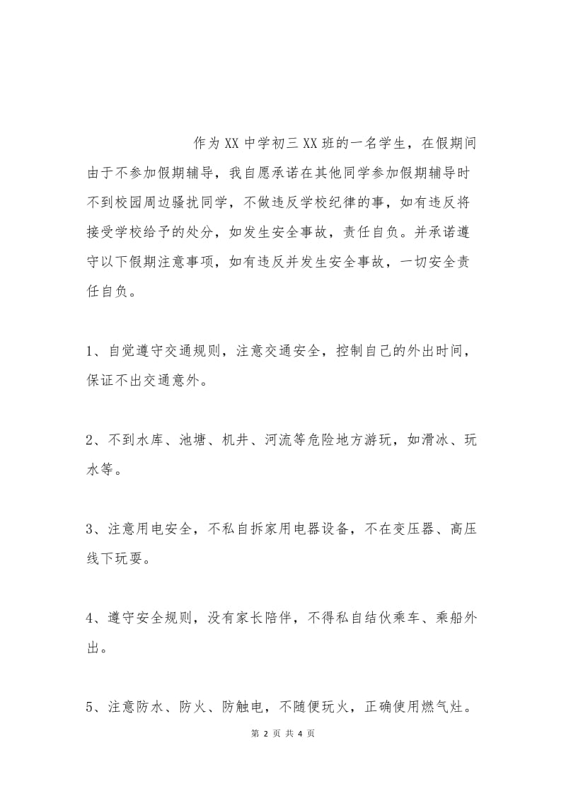 学生假期外出安全保证书.docx_第2页