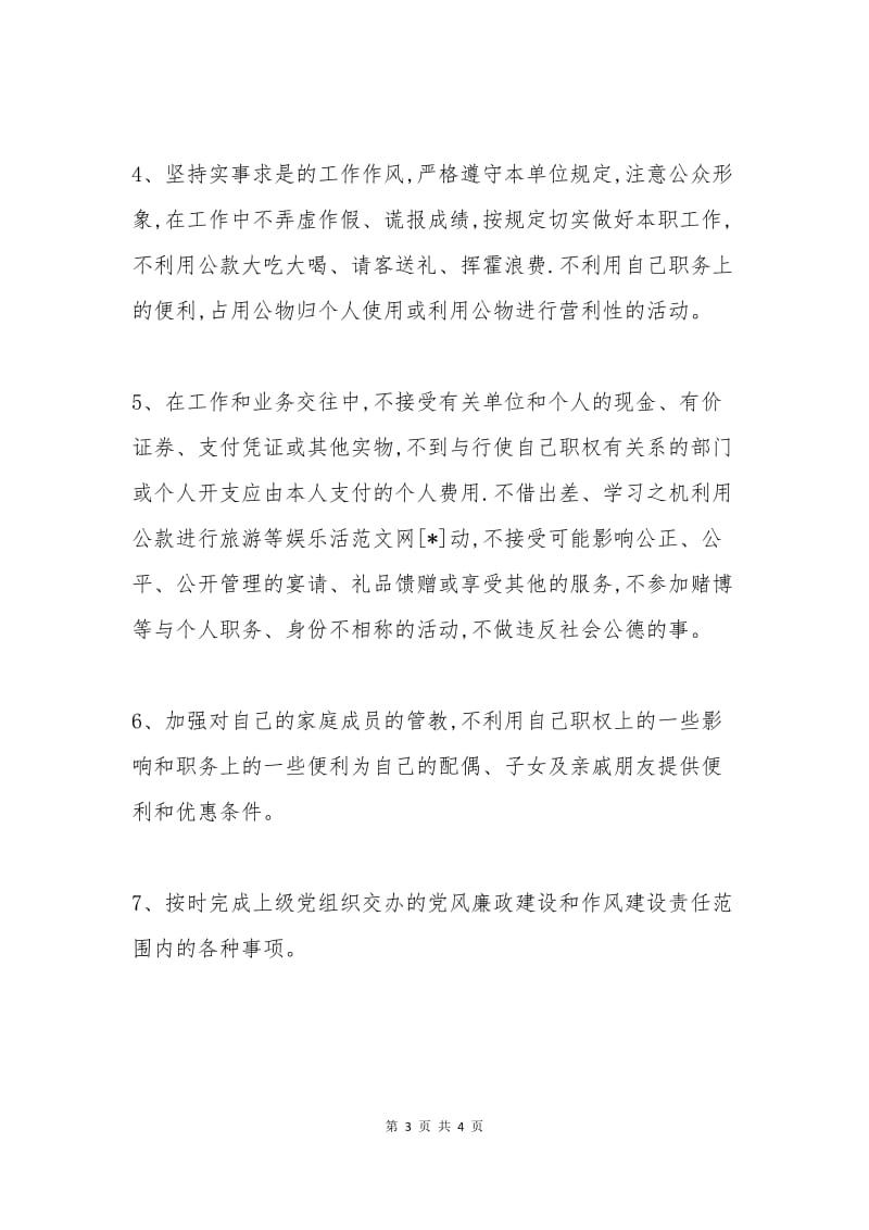 党员廉政自律承诺书二.docx_第3页