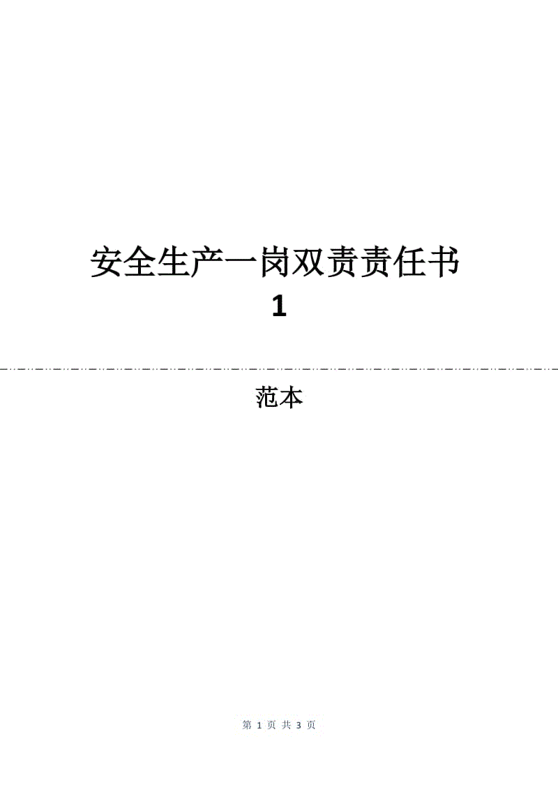 安全生产一岗双责责任书1.docx