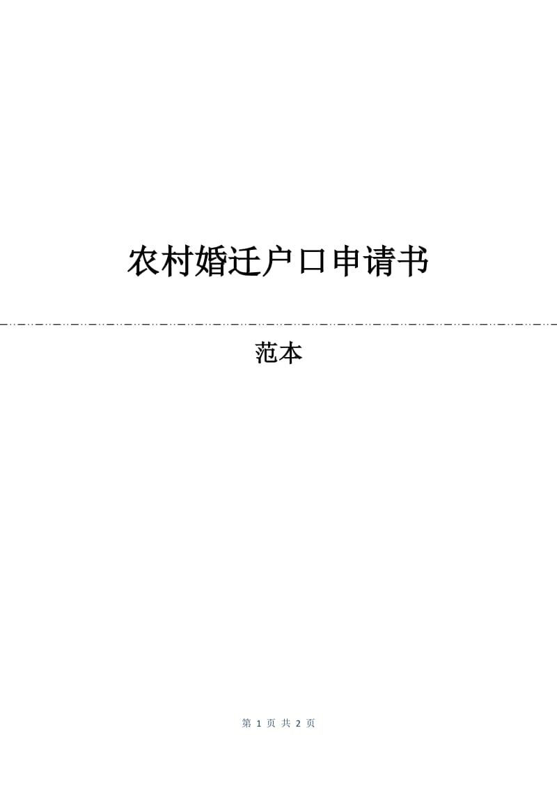 农村婚迁户口申请书.docx_第1页