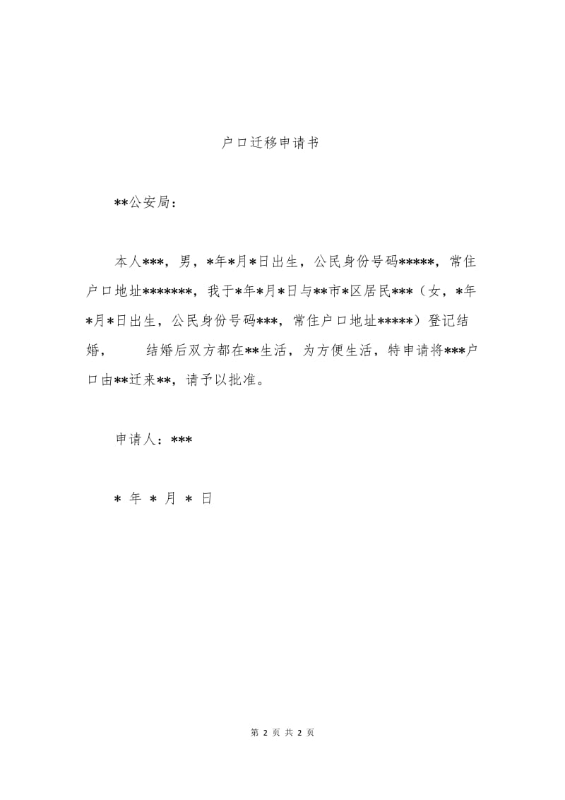 农村婚迁户口申请书.docx_第2页