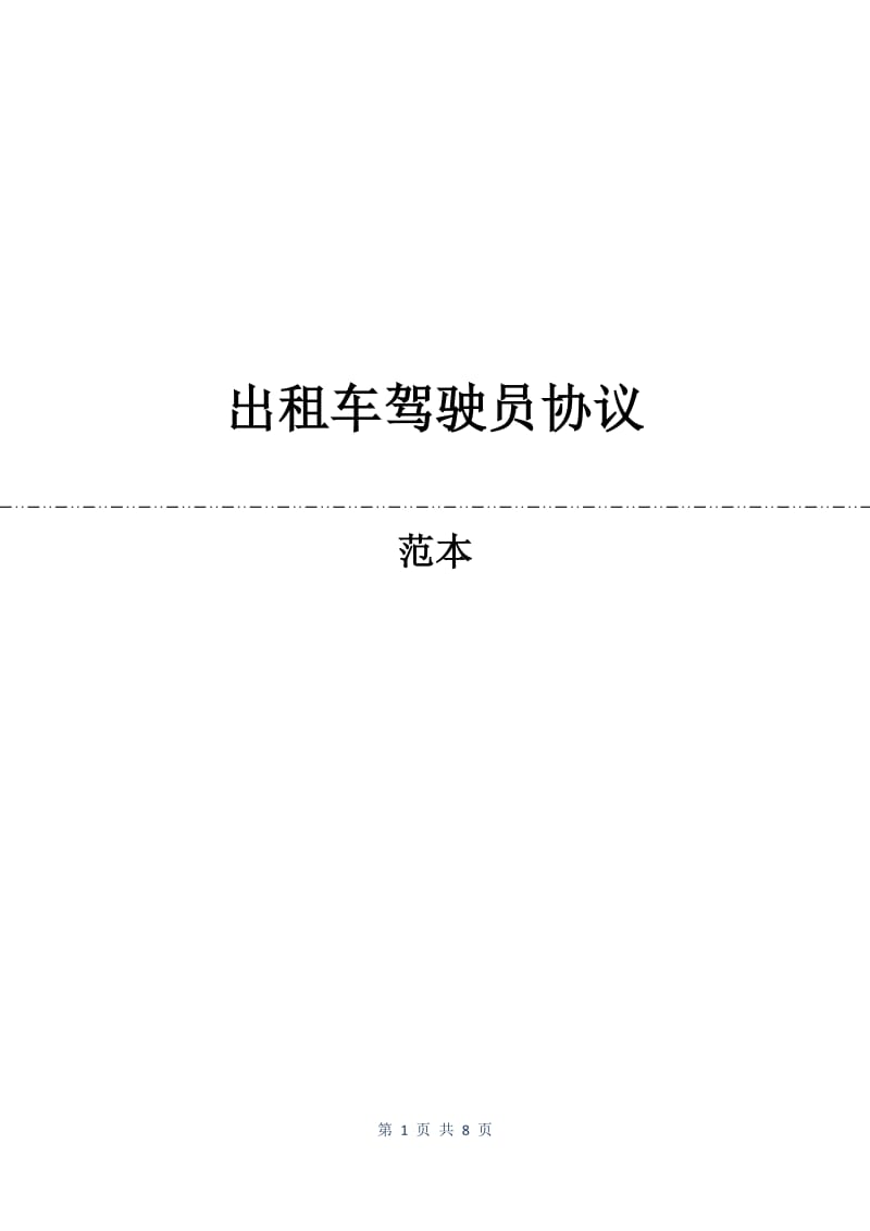 出租车驾驶员协议.docx_第1页