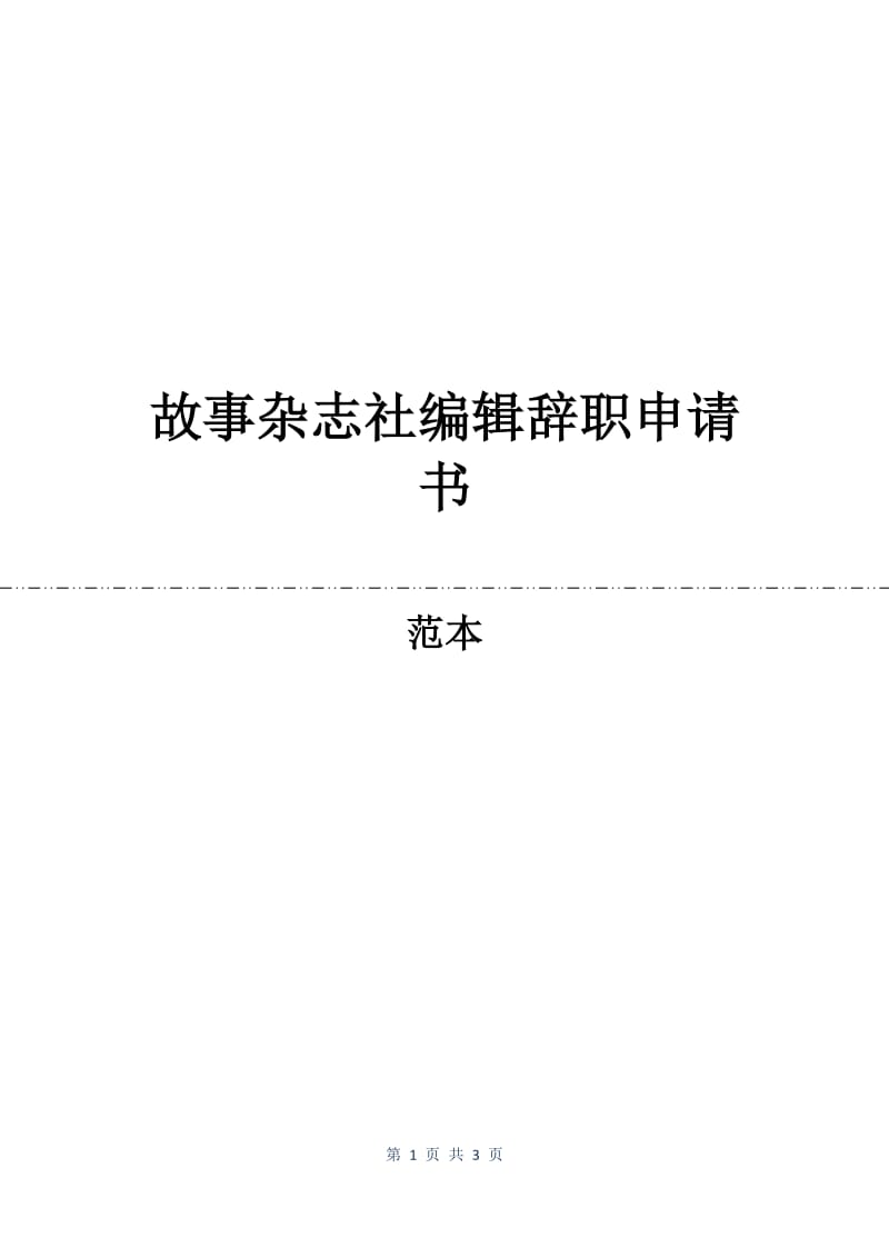 故事杂志社编辑辞职申请书.docx_第1页