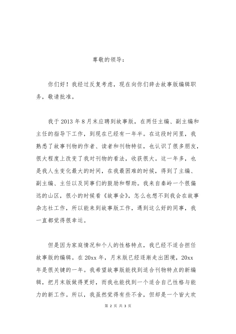 故事杂志社编辑辞职申请书.docx_第2页