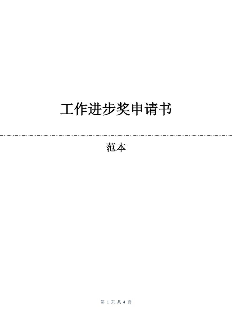 工作进步奖申请书.docx_第1页