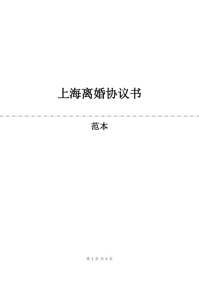 上海离婚协议书.docx