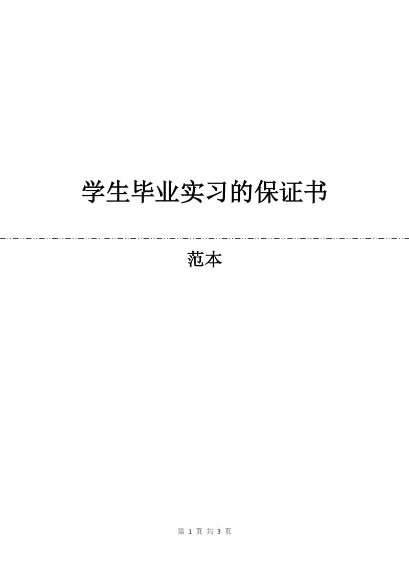 学生毕业实习的保证书.docx