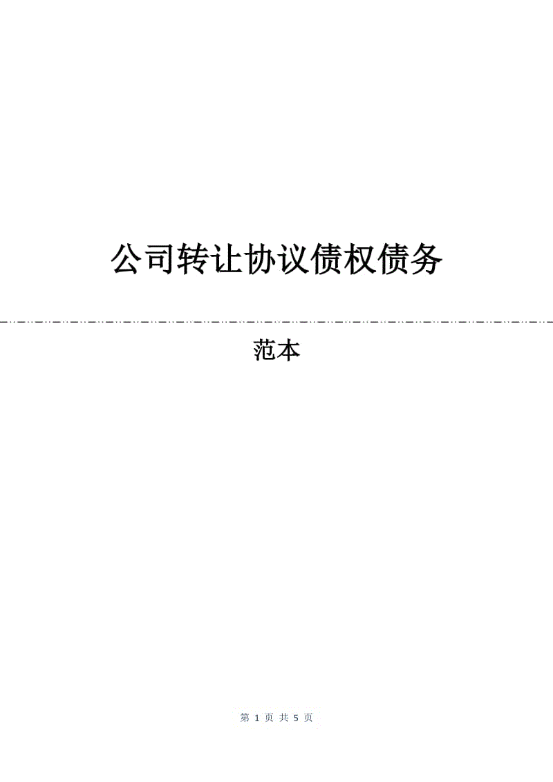 公司转让协议债权债务.docx