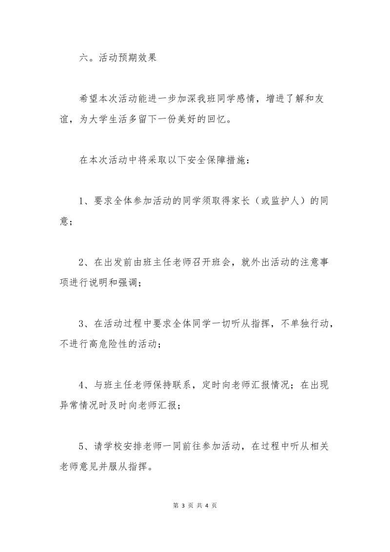 班级外出活动申请书.docx_第3页