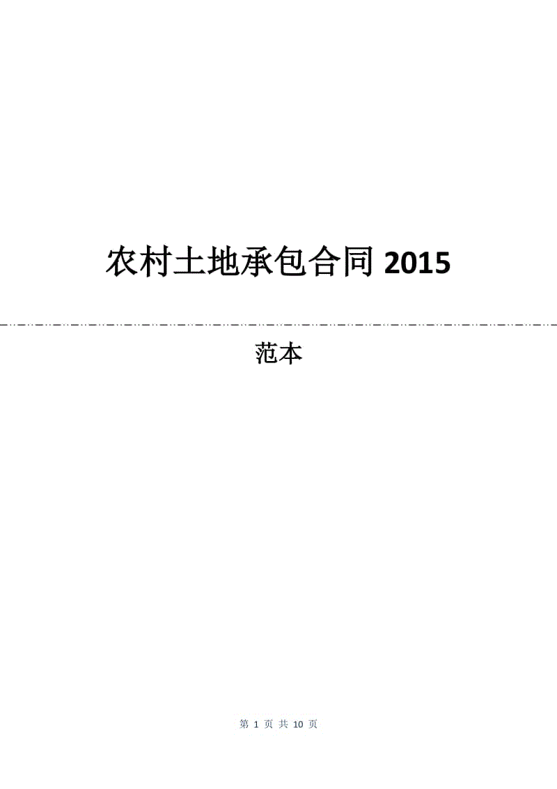 农村土地承包合同2015.docx