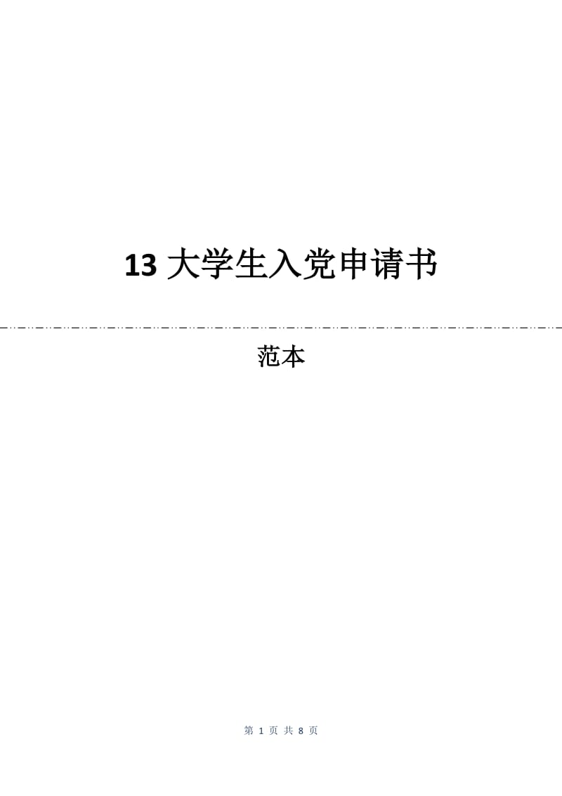 13大学生入党申请书.docx_第1页