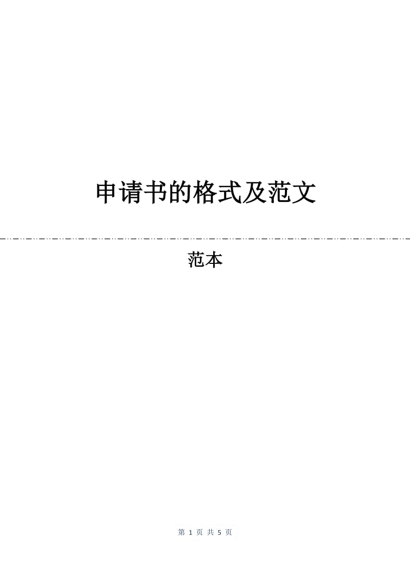 申请书的格式及范文.docx