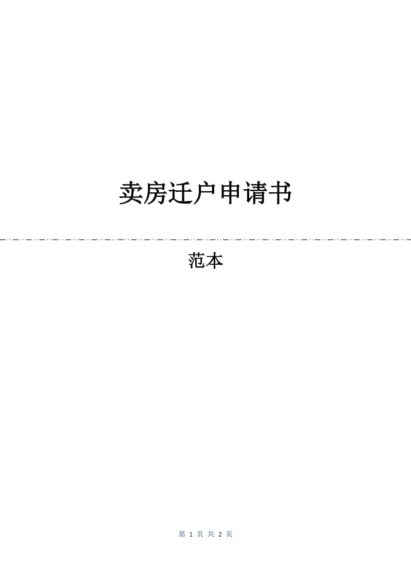 卖房迁户申请书.docx_第1页