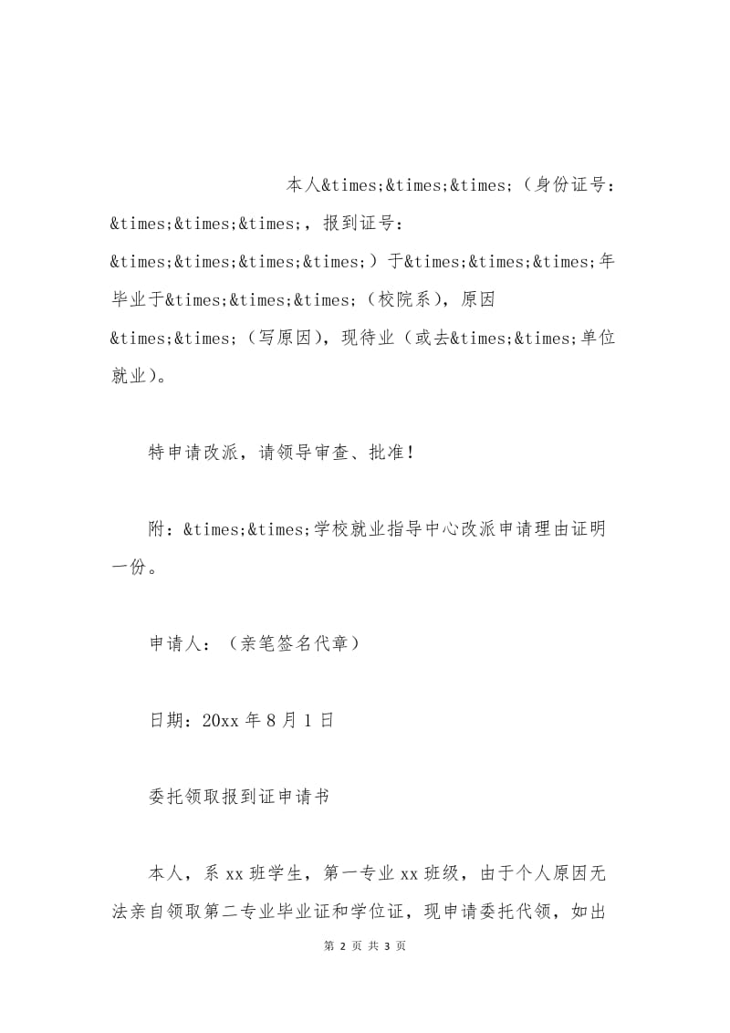 学校报到证申请书.docx_第2页