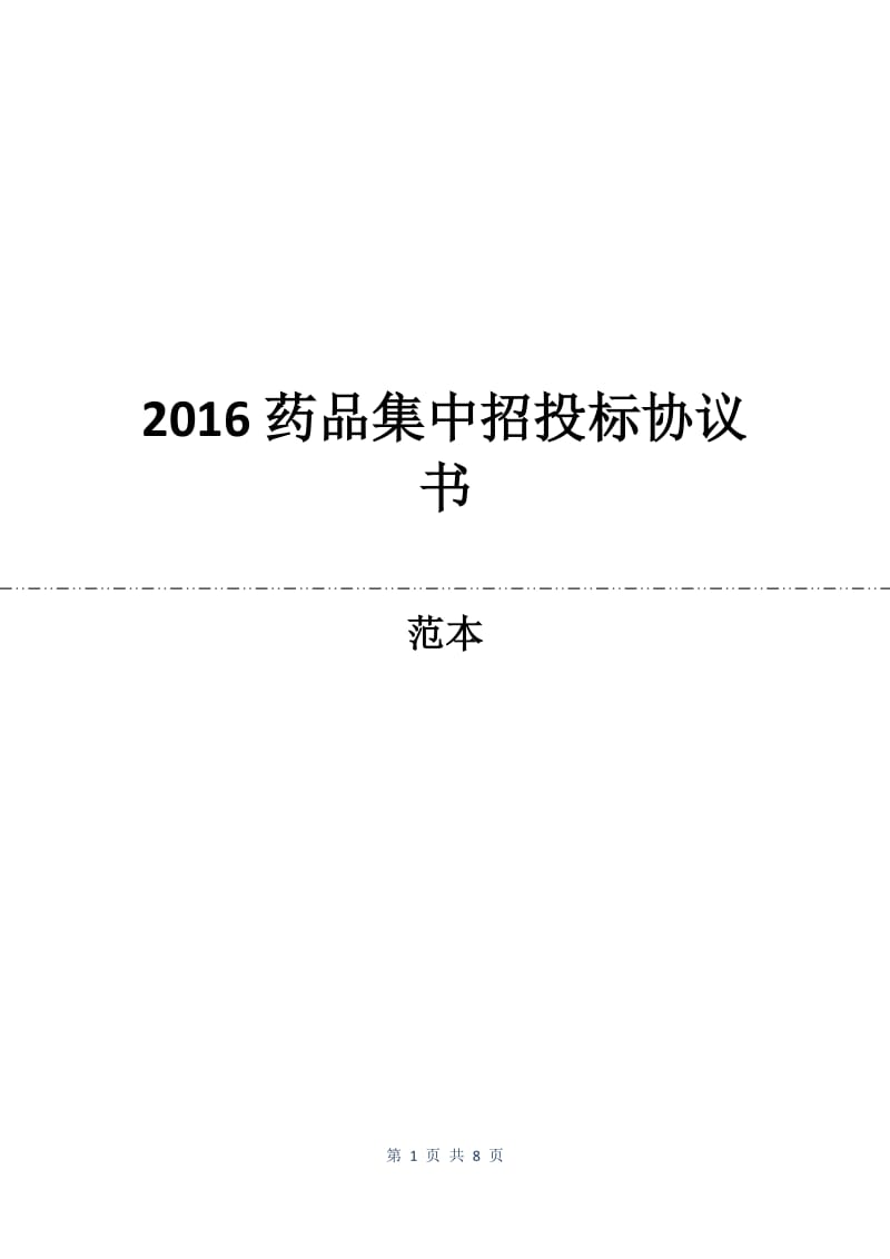 2016药品集中招投标协议书.docx_第1页